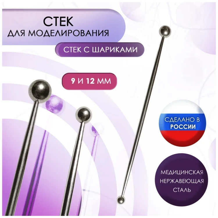 Стек металлический с шариками 9 мм и 12 мм