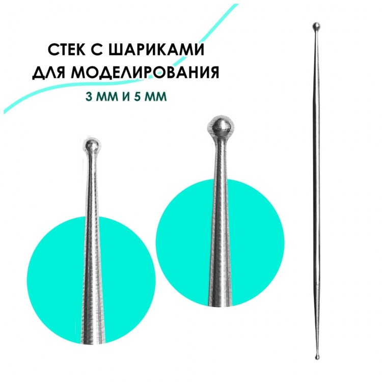 Стек металлический с шариками 3 мм и 5 мм 
